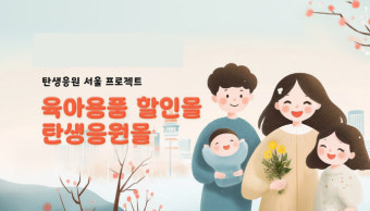 서울시 '탄생응원몰' 오픈…