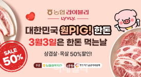 [포토] 삼겹살데이, 대한민국 원PIG! 한돈!