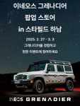 이네오스 그레나디어, 스타필드 하남에 팝업 스토어