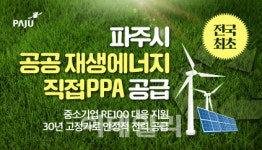 파주시, 전국 최초 친환경 생산 전기 中企에 직접 공급