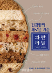 파리바게뜨광주수완리채점 | [포토] 파리바게뜨, 건강빵 '파란라벨' 론칭