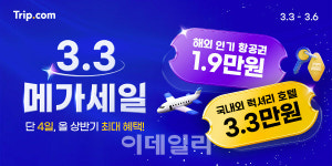 트립닷컴 3.3 메가세일…제주 왕복 항공권 9900원부터 外