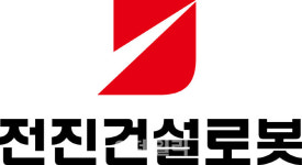 전진건설로봇, 주당 1277원 현금배당 결정…주주가치 극대화