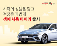 롯데렌터카, 첫 차 고객 노린 ‘생애 처음 마이카’ 상품 출시