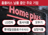 납품업체 이탈 가속화…홈플러스 ‘신뢰회복 방안’ 시급