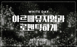 아르떼뮤지엄 화이트데이 맞아 로맨틱 콘셉트 특별 큐레이션