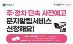 영등포구 주·정차 단속 전 문자로 알려드려요[동네방네]