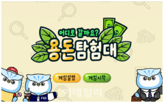 용돈관리, 온라인 게임으로 배운다…금감원, 용돈탐험대 개발