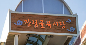 부산 하면 ‘이것’, ‘이것’ 하면 장림골목시장[전국시장자랑]