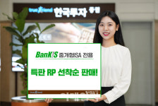 한국투자증권, 뱅키스 중개형 ISA 전용 특판RP 판매