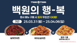 땅땅치킨, 배달의민족 앱 단독 100원 피자 일주일 한정 프로모션 진행