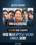 경수진·고규필 백수아파트 안방 1열로…IPTV·VOD 시작