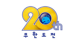 무도 키즈 모여라…'무한도전' 20주년 기념 특별 편성