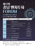 충청권 엔젤투자허브, 제12회 충남 벤처투자 포럼 개최