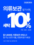 크린토피아, 겨울옷 정리시즌 ‘의류보관 서비스’ 10% 세탁 할인