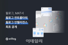 윌로그, 국제물류산업대전에서 신규 솔루션 2종 최초 공개