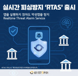 에버스핀, 실시간 악성앱 탐지 서비스 ‘RTAS’ 출시