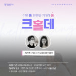 크리스천메이트, 26일 싱글 크리스천을 위한 ‘크.홀.데’ 개최