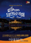 고려대, 개교 120주년 기념 ‘KBS 열린음악회’ 개최