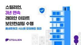 스틸리언, 3년 연속 삼성 래미안 아파트 보안 컨설팅
