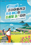 문체부 2025 상반기 걷기여행주간…전국 4500km 걸어요