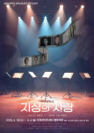 [웰컴 소극장]지상의 사랑·12인의 성난 사람들·국산군인