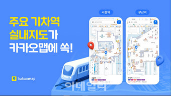 카카오맵, 전국 주요 기차역 실내지도 서비스 오픈