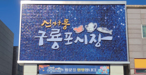 ‘동백꽃 필 무렵’ 찾은 구룡포시장, ‘오징어게임’도 한판?[전국시장자랑]