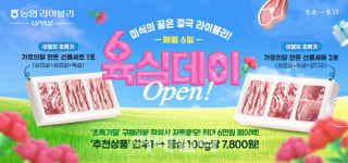 [포토] 농협 축산경제 육심(肉心)데이 행사