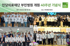 인당의료재단 부민병원, 개원40주년 기념식 개최