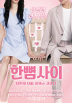 오픈런 공연 위기 속 인기 지속…연극 한뼘사이의 저력