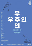 [웰컴 소극장]우주인·원칙·산난기