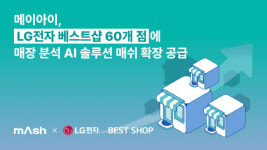 AI 솔루션 ‘매쉬’, LG베스트샵 전국 60개 매장 공급