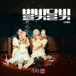 듀오 경서예지, 시크릿 별빛달빛 리메이크