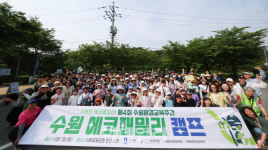 수원교육지원청, 서호천 일대서 수원 에코패밀리 캠프