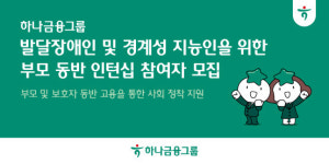 하나금융, 발달장애인 위한 부모 동반 인턴십 참여자 모집