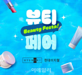현대이지웰, ‘2025 뷰티 페스타(FESTA)’ 개최