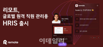리모트, 글로벌 원격 직원 관리 특화 원스톱 인사 솔루션 출시
