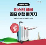 몽키트래블·이스타항공, ‘태국 골프 여행 올인원 패키지’ 출시