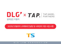 법무법인 디엘지, TS 규제특례 컨설팅 사업 시작