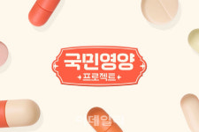 건기식 매월 최저가로 CJ온스타일, 국민 영양 프로젝트