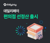 데일리페이, 업계 최초 편의점 선정산 서비스 출시