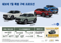 쉐보레, 7월 특별 프로모션…트랙스 크로스오버 50만원 할인
