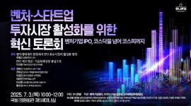 “회수시장 핵심 요소”…벤처·스타트업 투자시장 혁신 토론회 개최