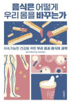 [책] 지속가능한 건강, 음식에서 시작된다