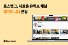 토스뱅크, 라이프스타일 유튜브 채널 ‘에그머니나’ 론칭