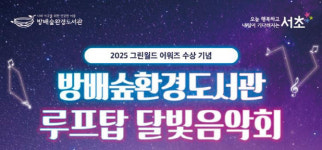 서초구, 방배숲환경도서관에서 루프탑 달빛음악회 진행[동네방네]