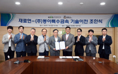 재료연, 동아특수금속에 타이타늄·지르코늄 합금 소재 기술이전