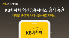 KB캐피탈 ‘차차차’에서 중고차 거래·대출까지 한번에