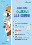 송파구, ‘본격 수시 대비’ 입시설명회 개최[동네방네]